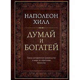 Хилл Н.: Думай и богатей. Подарочное издание: заказать книгу по ...