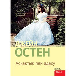 Трусиканы аузыңызға салыңыз