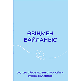 Ол өзін майлап, өзін дилдомен сиқытты.