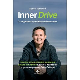 Томский А.: Inner Drive: от андердога до глобальной компании. Невероятная история создания компании InDrive