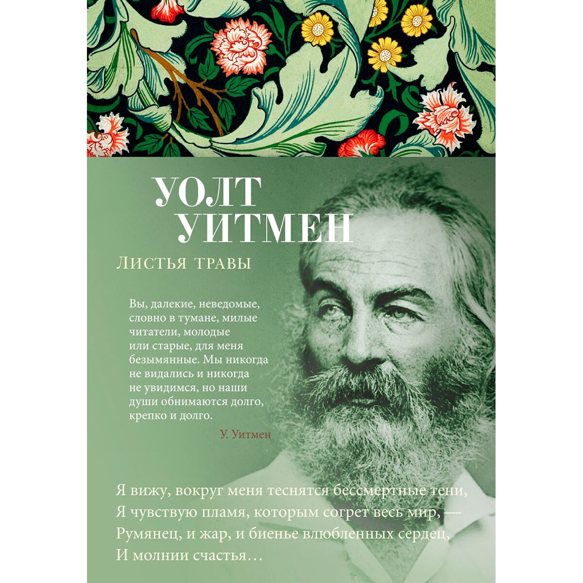 Листьев травы уолта уитмена. Уолт Уитмен "листья травы". Уолт Уитмен листья травы иллюстрации. Листья травы Уолт Уитмен титульный лист 1955. Уолт Уитмен книги.