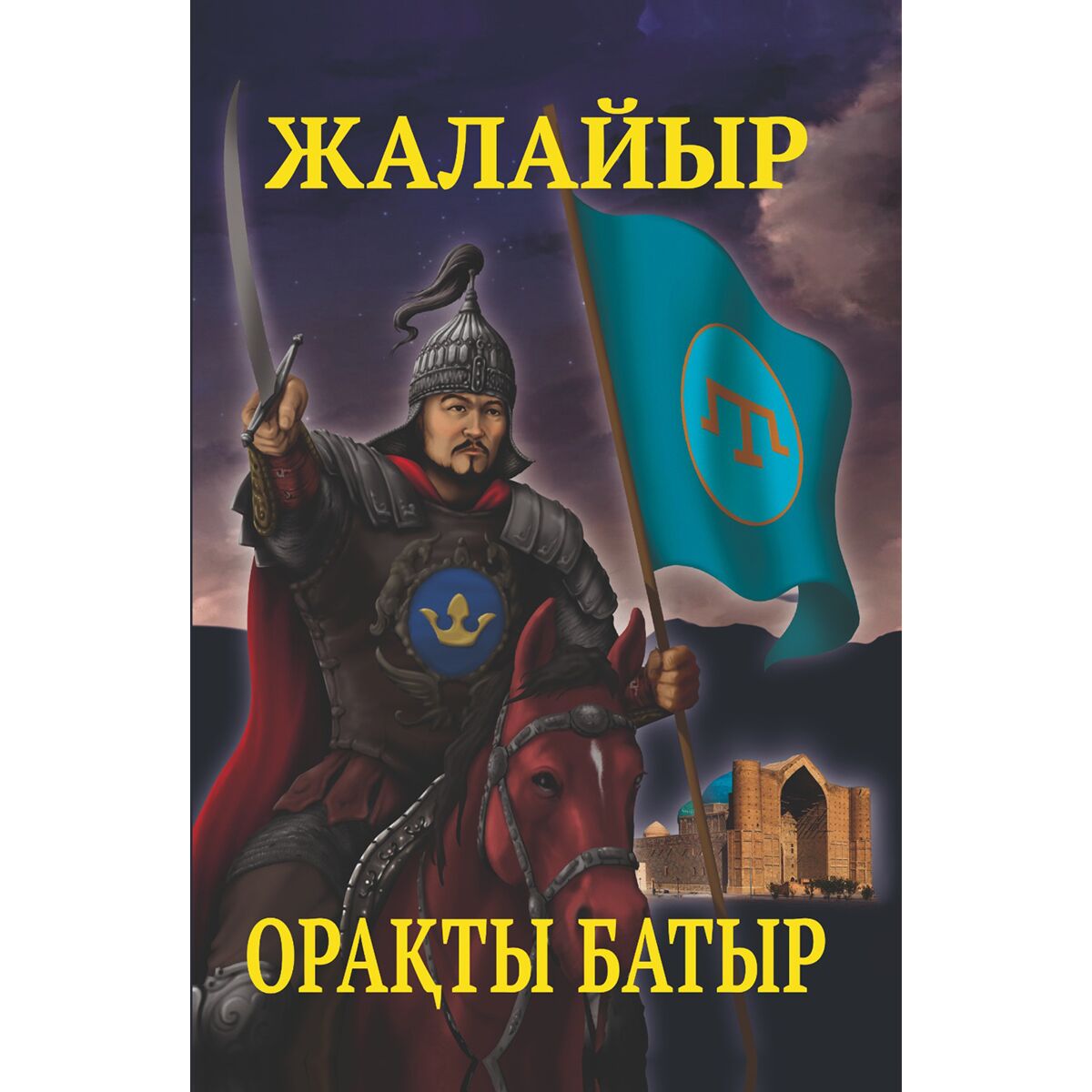 Жалмауыз әтеш сорады Жалмауыз әтеш сорады