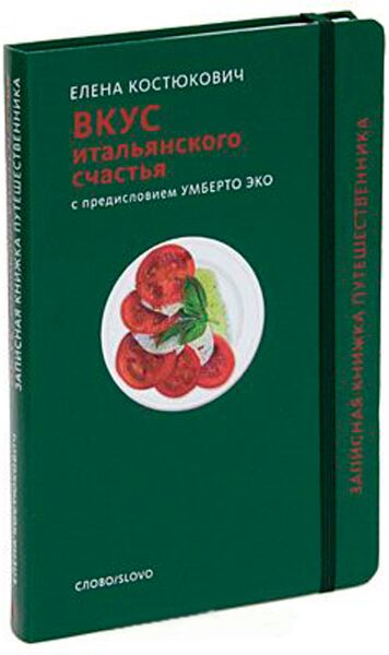 Костюкович Е.А. : Вкус Итальянского Счастья