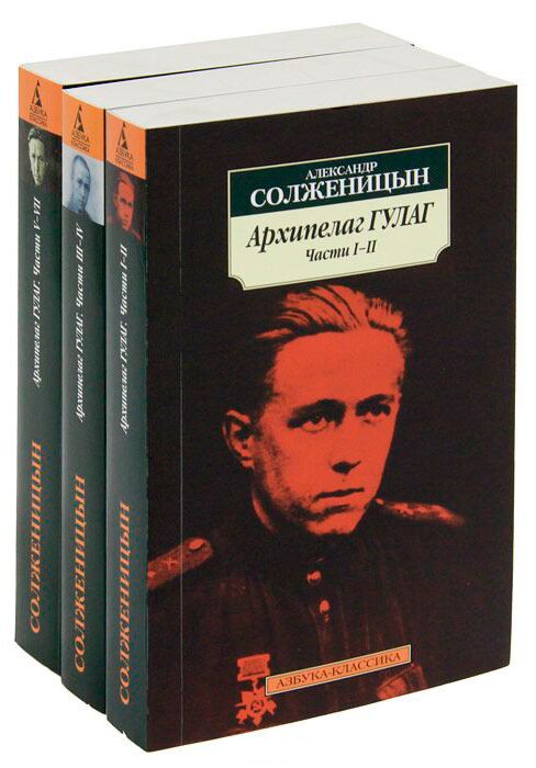 Солженицын А. И.: Архипелаг ГУЛАГ В 3-Х Тт.: Купить Книгу По.