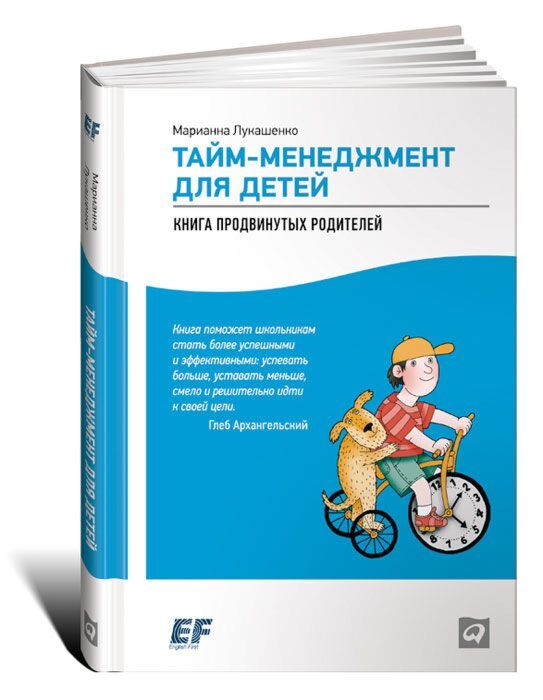 Лукашенко М.: Тайм-Менеджмент Для Детей: Книга Продвинутых.