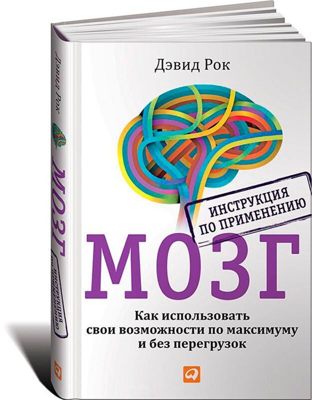 Рок Д.: МОЗГ. Инструкция По Применению: Как Использовать Свои.