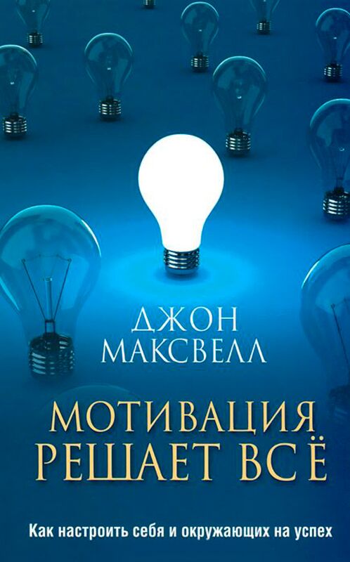 Максвелл Дж.: Мотивация Решает Всё: Купить Книгу По Низкой Цене В.