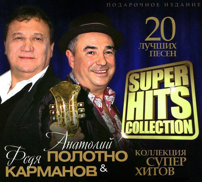 Super Hits Collection Полотно Анатолий & Карманов Федор