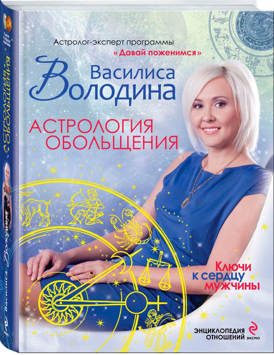 Володина В. : Астрология Обольщения. Ключи К Сердцу Мужчины.