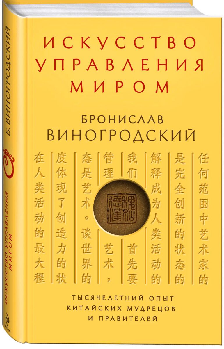 Виногродский Б. Б.: Искусство управления миром: купить книгу по выгодной  цене в интернет-магазине Meloman | Алматы 545469