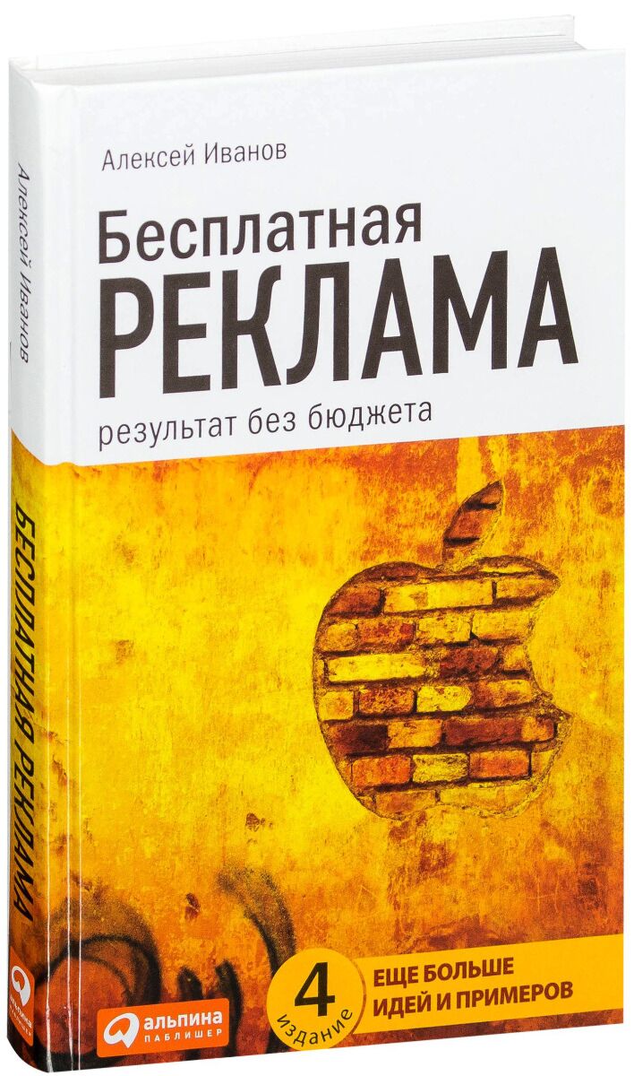 Иванов А. Н.: Бесплатная реклама: Результат без бюджета: заказать книгу по  выгодной цене в интернет-магазине Meloman | Алматы 1090848