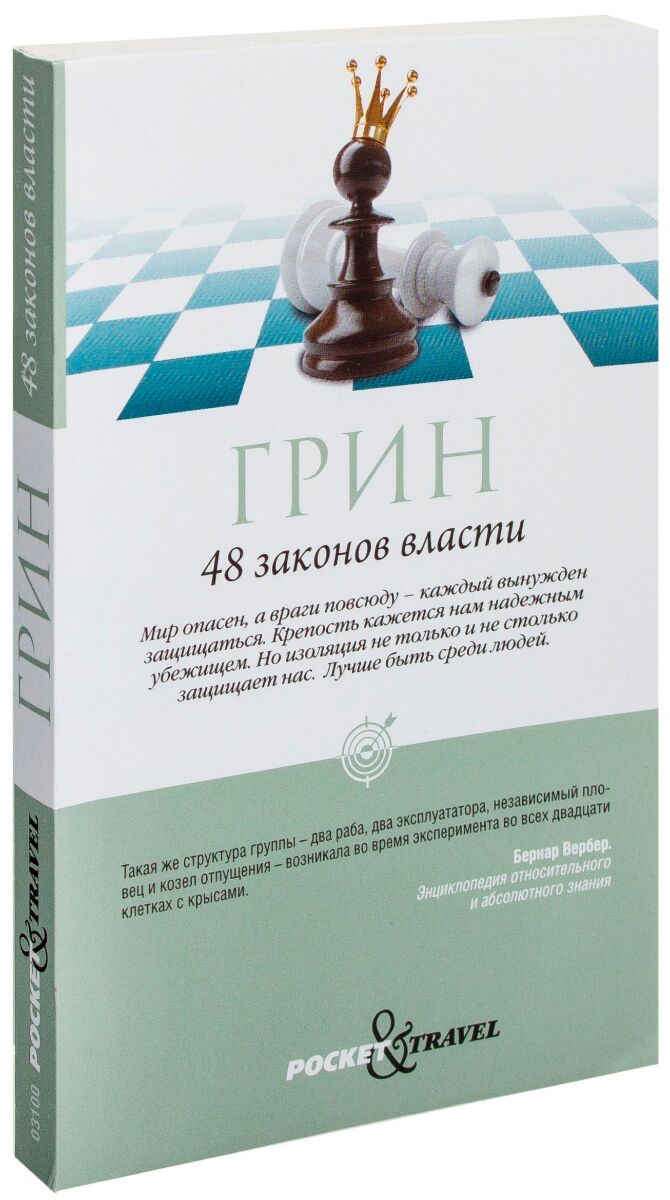 48 законов грина. 48 Законово власти Грин Робер. 48 Законов власти Роберта Грина. 48 Законов власти Роберта Грина книга. 48 Законов власти Рипол Классик.