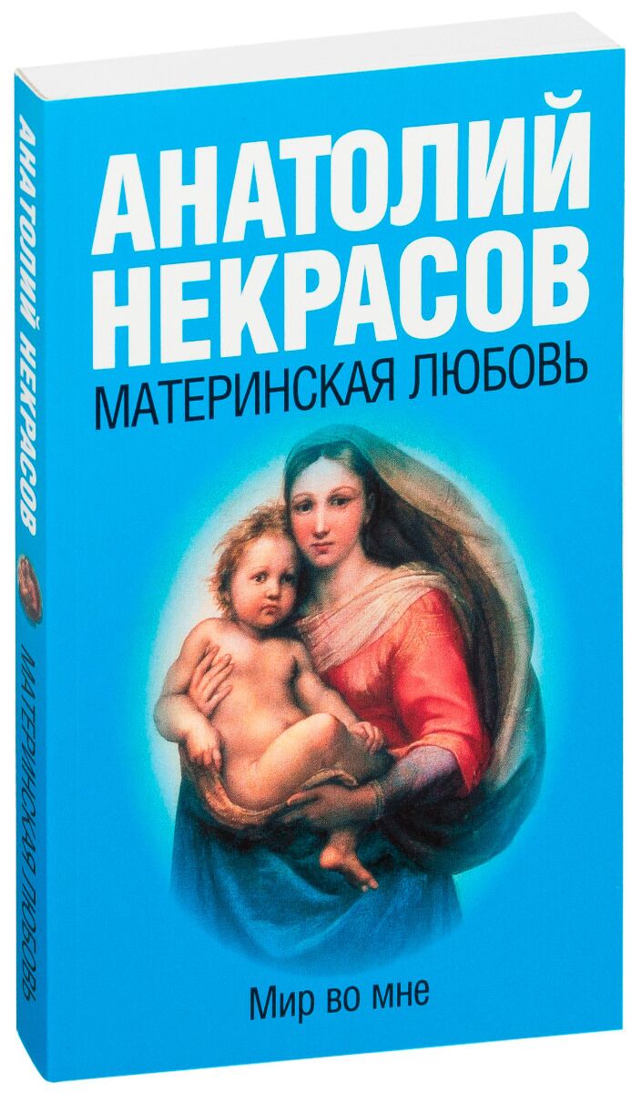 Некрасов А. А.: Материнская Любовь: Купить Книгу По Низкой Цене В.