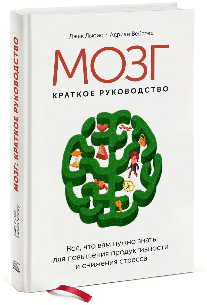 Книги мозги. Книга мозг. Мозг краткое руководство. Джек Льюис, Адриан Вебстер «мозг: краткое руководство». “Мозг” Джек Льюис.