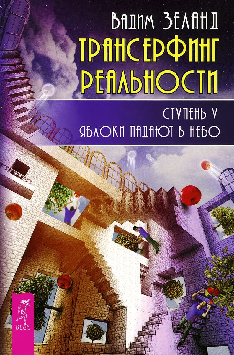 Зеланд В.: Трансерфинг реальности. Ступень V: Яблоки падают в небо