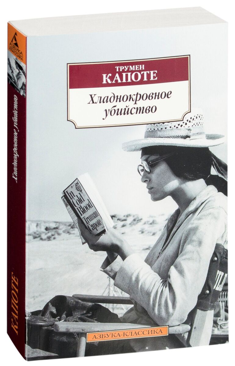 Русский дневник джон стейнбек. Писатель Трумен капоте. Хладнокровное убийство Трумен капоте. Хладнокровное убийство книга. Капоте Хладнокровное убийство книга.