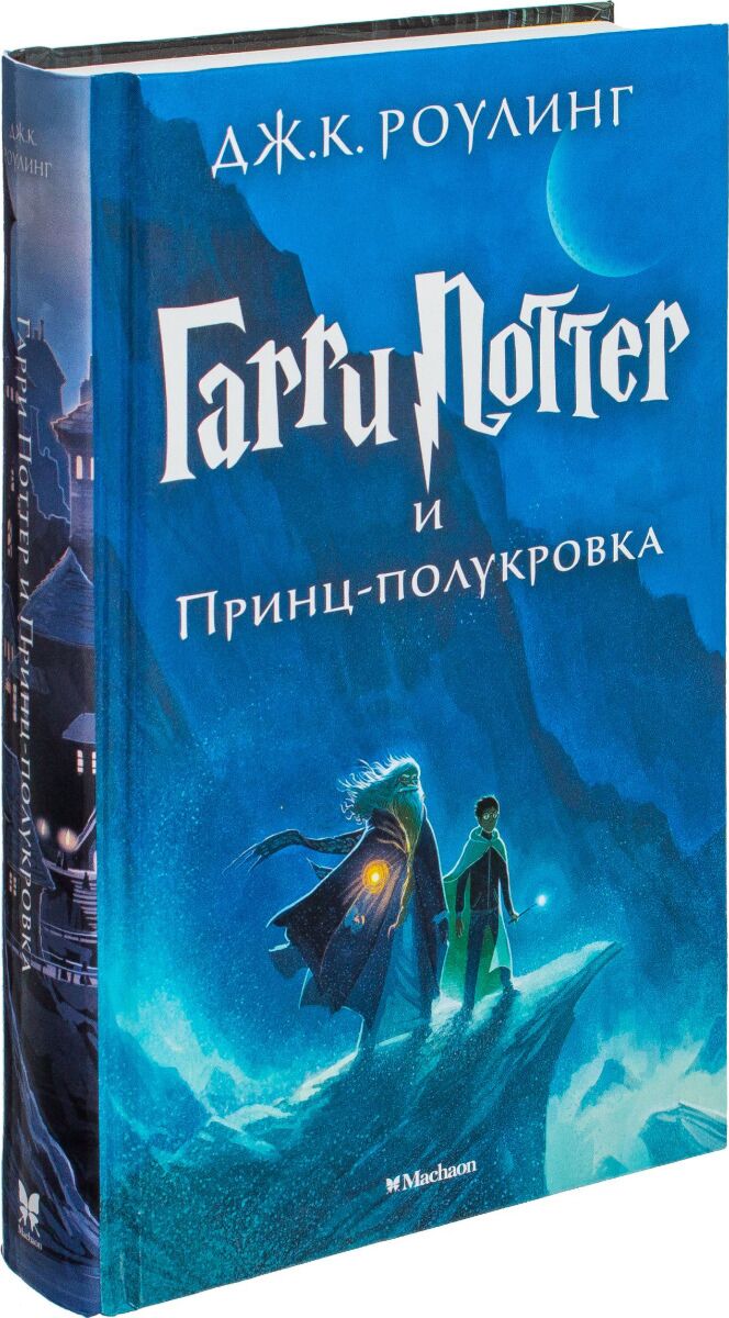 Роулинг Дж. К.: Гарри Поттер и Принц-полукровка