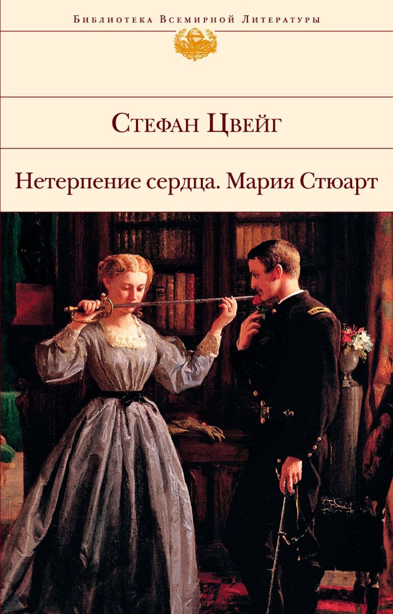 Цвейг С.: Нетерпение сердца. Мария Стюарт 594408