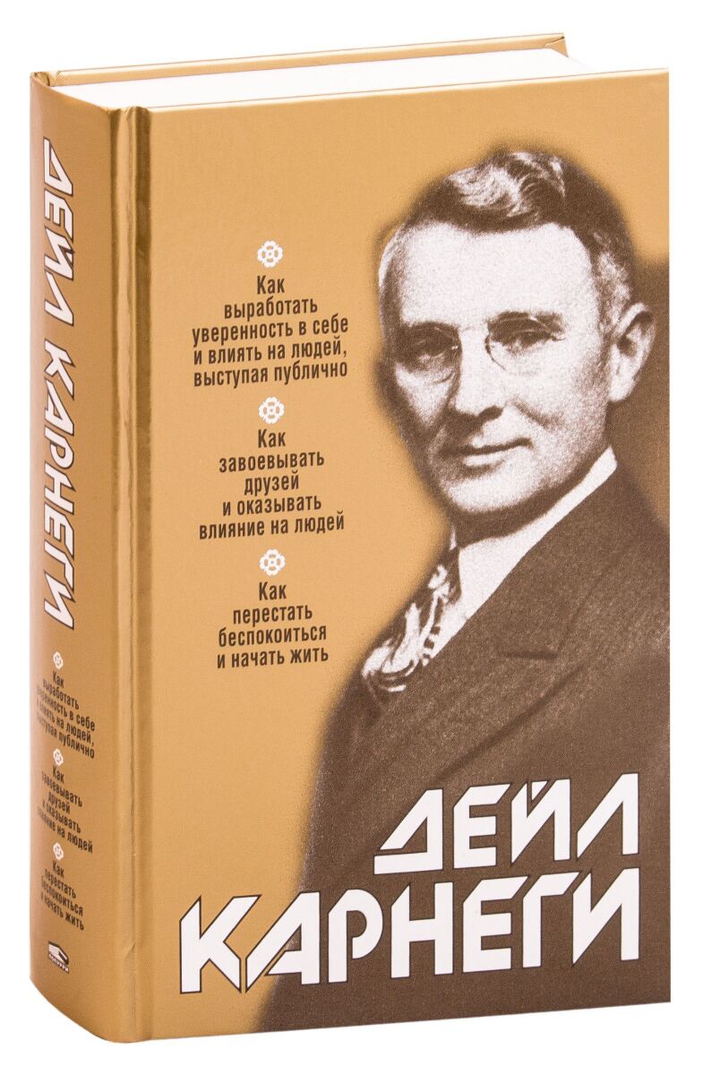 Карнеги Д.: Как Выработать Уверенность В Себе И Влиять На Людей.