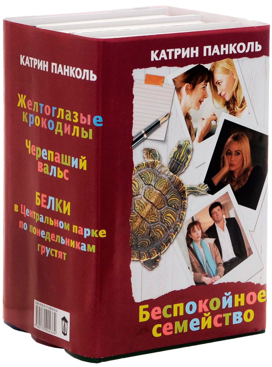 Катрин книга. Панколь Катрин. Мучачас. Катрин Панколь книги. Катрин Панколь лучшие книги. Катрин Панколь фото.