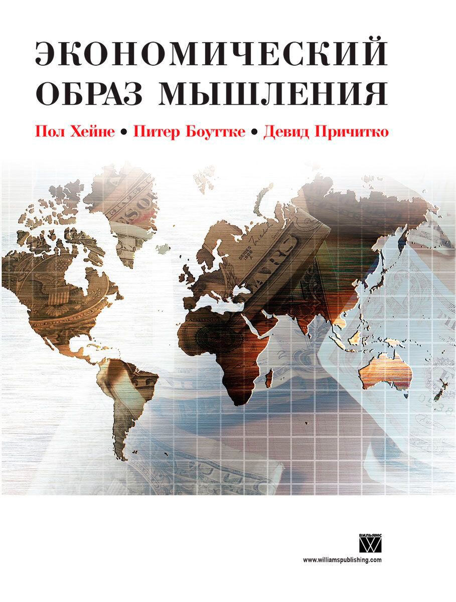 Хейне П.: Экономический Образ Мышления. 10-Е Изд