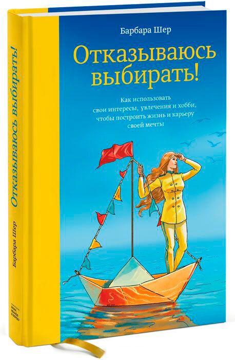 Шер Барбара: Отказываюсь Выбирать! Как Использовать Свои Интересы.