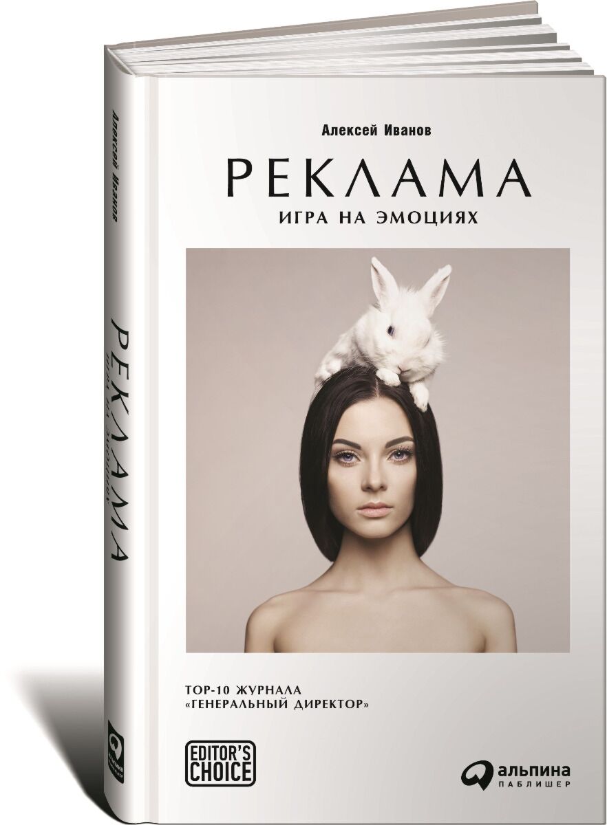 Иванов А. Н.: Реклама: Игра на эмоциях. Маркетинг: заказать книгу по  выгодной цене в интернет-магазине Meloman | Алматы