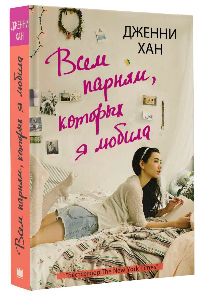 <b>Всем</b> <b>парням</b>, <b>которых</b> <b>я</b> <b>любила</b> - 1.