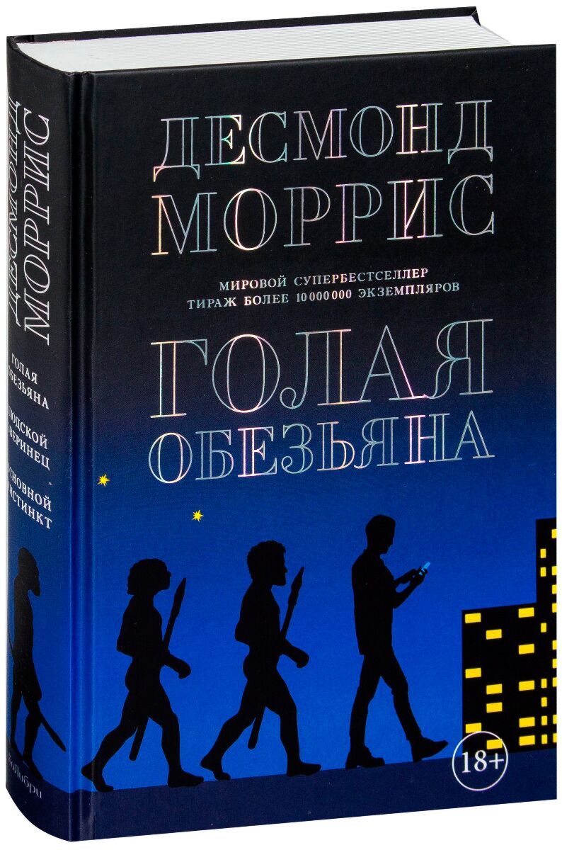 Моррис Д.: Голая обезьяна: купить книгу в Алматы | Meloman