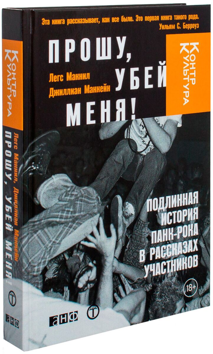 Прошу убей меня. Книга Убей меня. Подлинная история панк рока. МАКНИЛ прошу Убей меня.