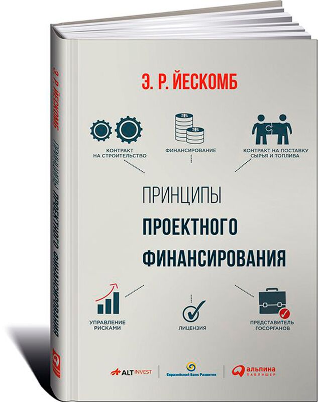 Йескомб Э. Р.: Принципы Проектного Финансирования