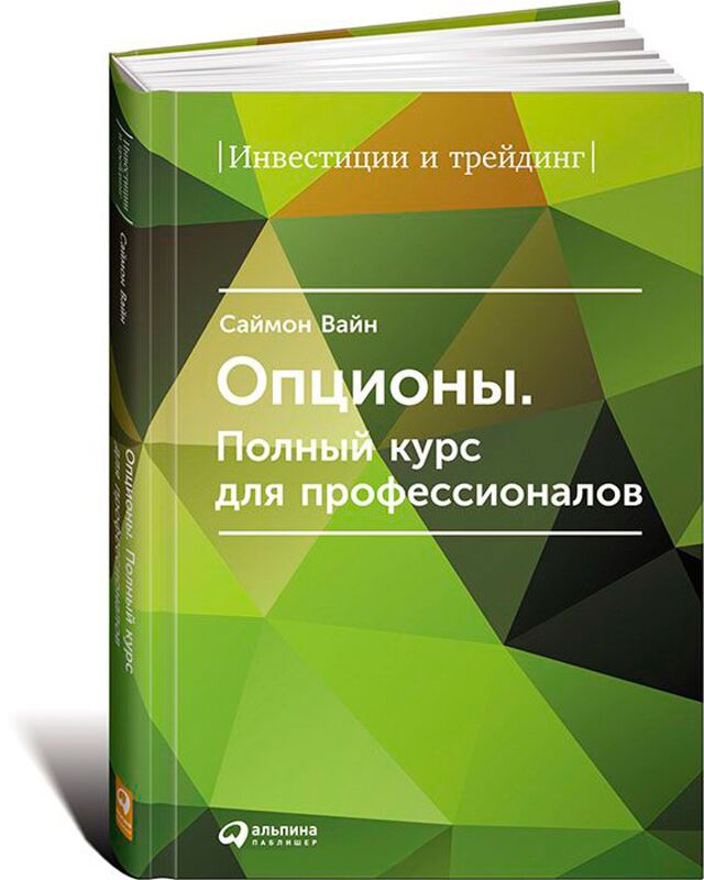 Саймон Вайн : Опционы. Полный Курс Для Профессионалов