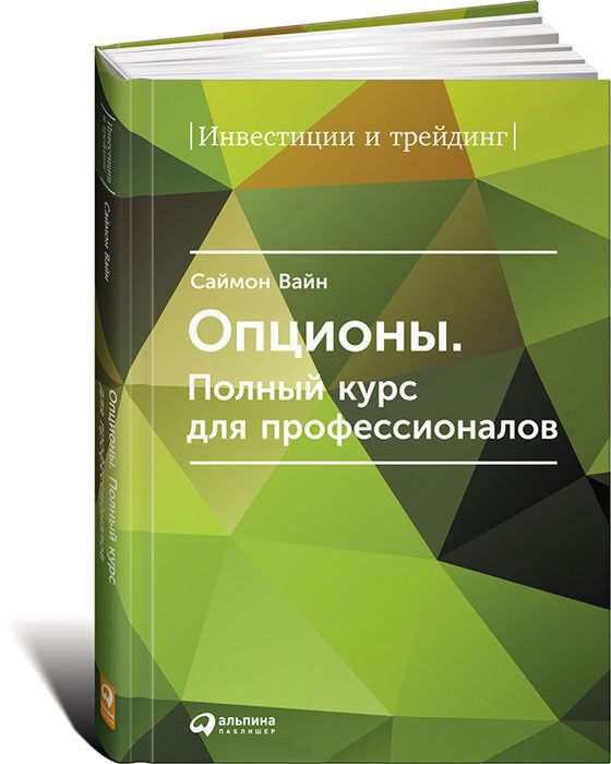 Вайн С.: Опционы. Полный Курс Для Профессионалов: Купить Книгу По.