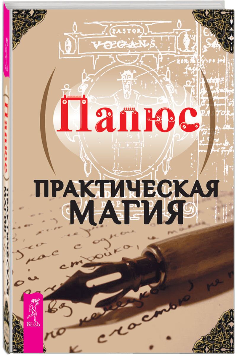 Папюс: Практическая магия: купить книгу в Алматы | Интернет-магазин Meloman