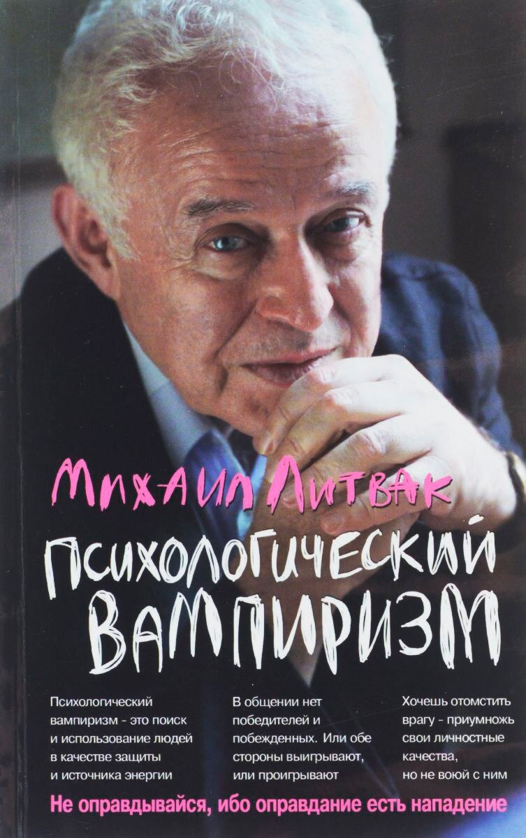 Литвак М. Е.: Психологический Вампиризм: Учебное Пособие По.