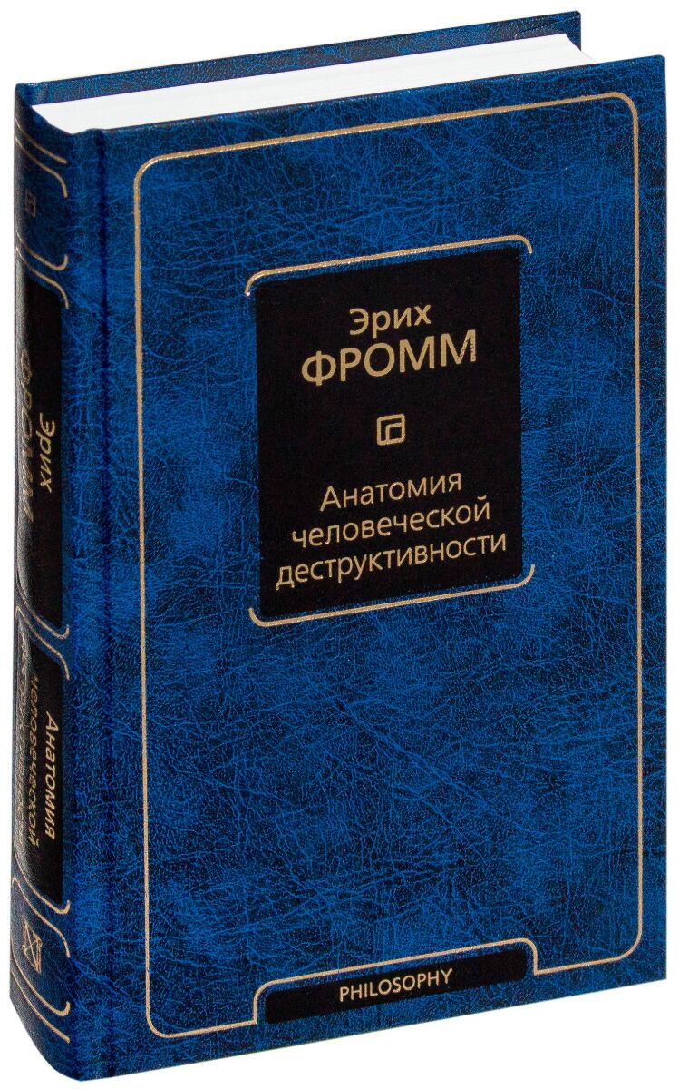 Фромм Э.: Анатомия человеческой деструктивности