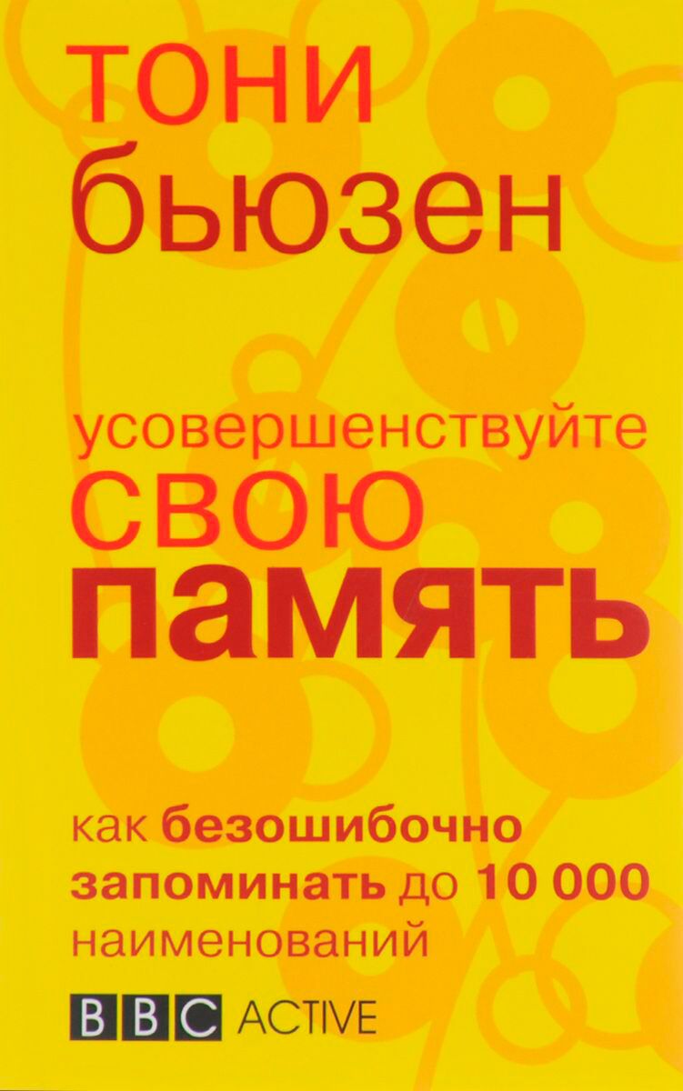 Бьюзен Т.: Усовершенствуйте Свою Память: Купить Книгу По Низкой.