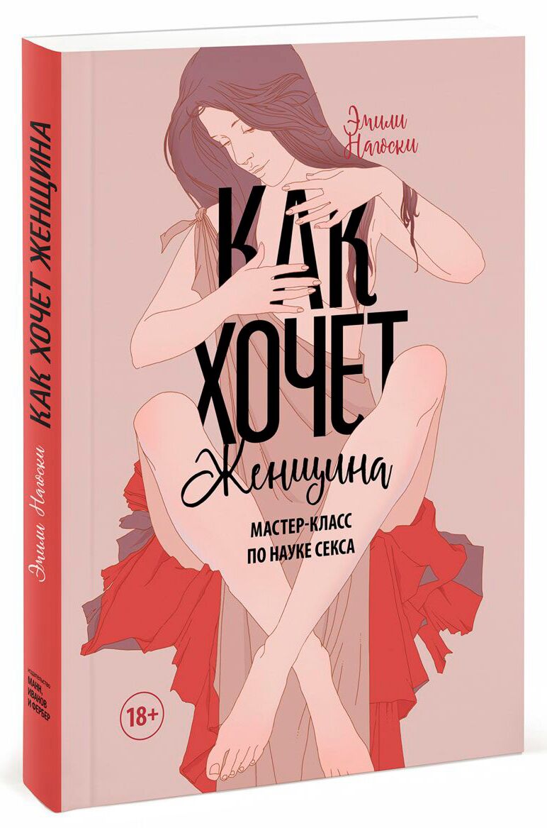 Нагоски Э.: Как хочет женщина. Мастер-класс по науке секса: купить книгу по  низкой цене в интернет-магазине Meloman | Алматы