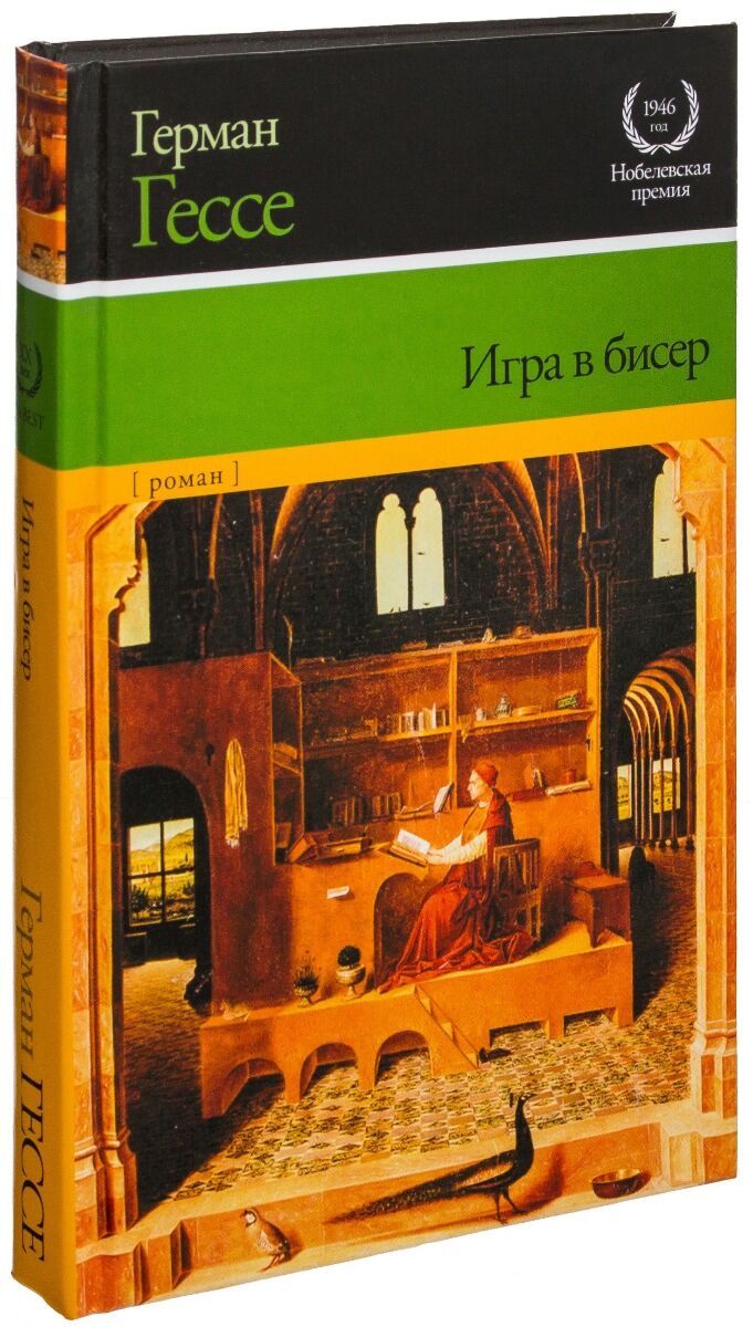 Гессе Г.: Игра в бисер 709941