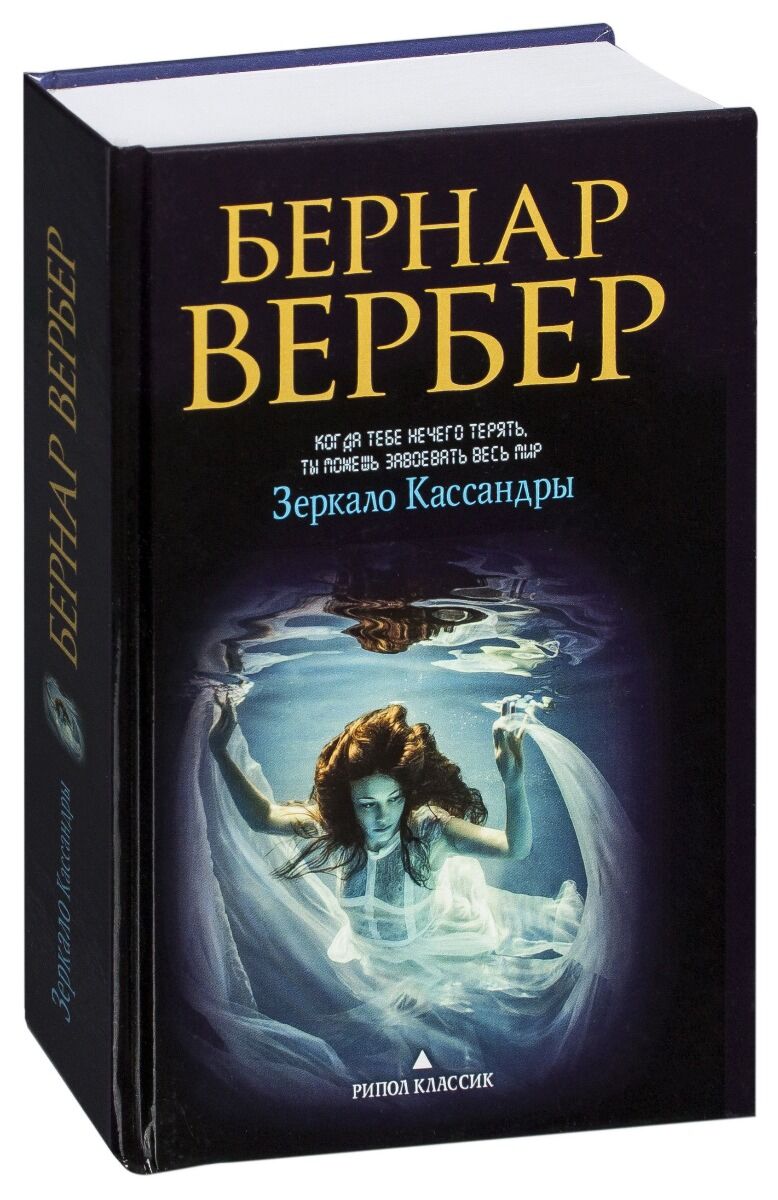 Вербер тайна богов. Вербер б. "зеркало Кассандры". Вербер Танатонавты. Бернар Вербер Звездная бабочка. Бернар Вербер книги.