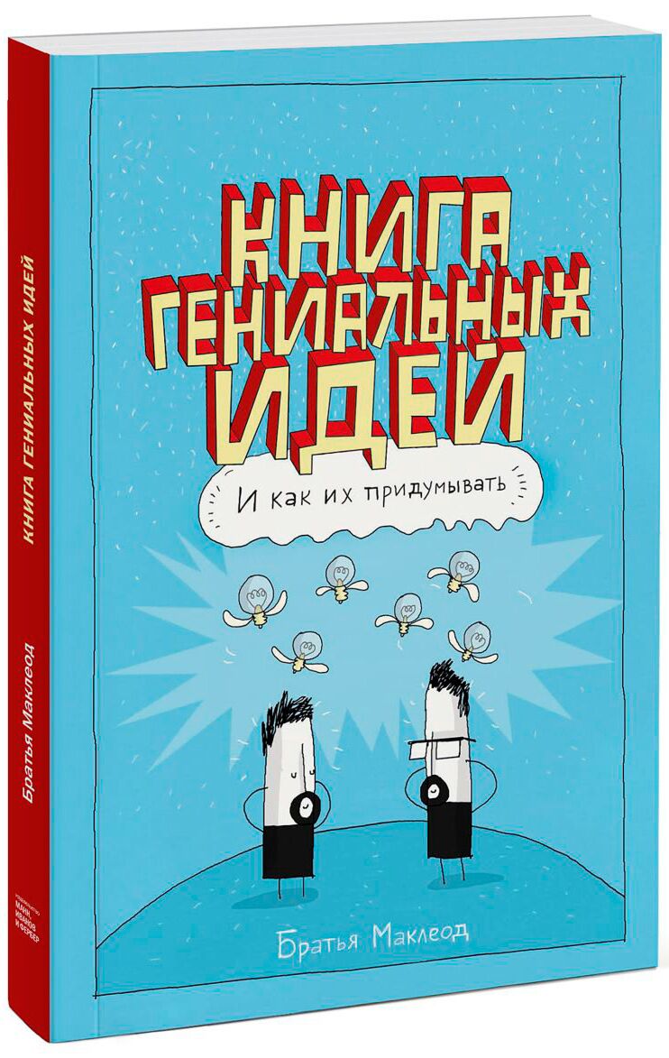 Маклеод Г.: Книга Гениальных Идей. И Как Их Придумывать: Купить.