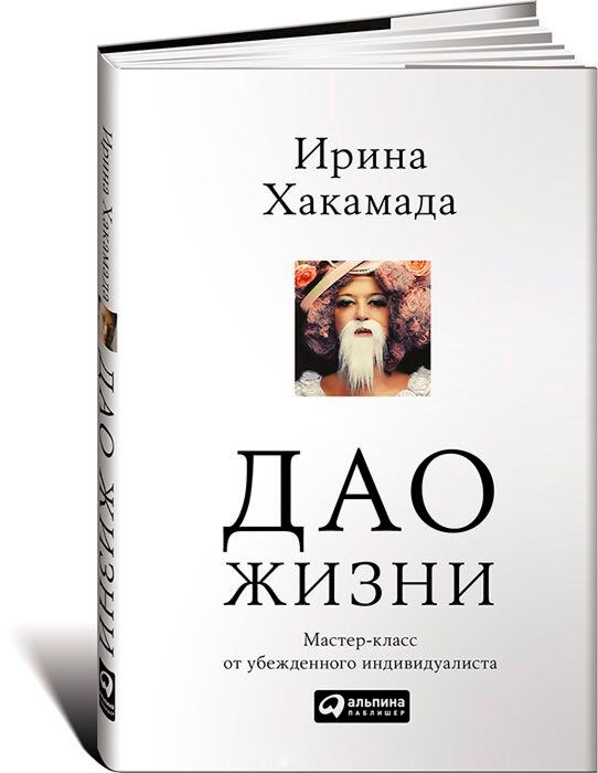 Хакамада Ирина: Дао Жизни: Мастер-Класс От Убежденного Индивидуалиста