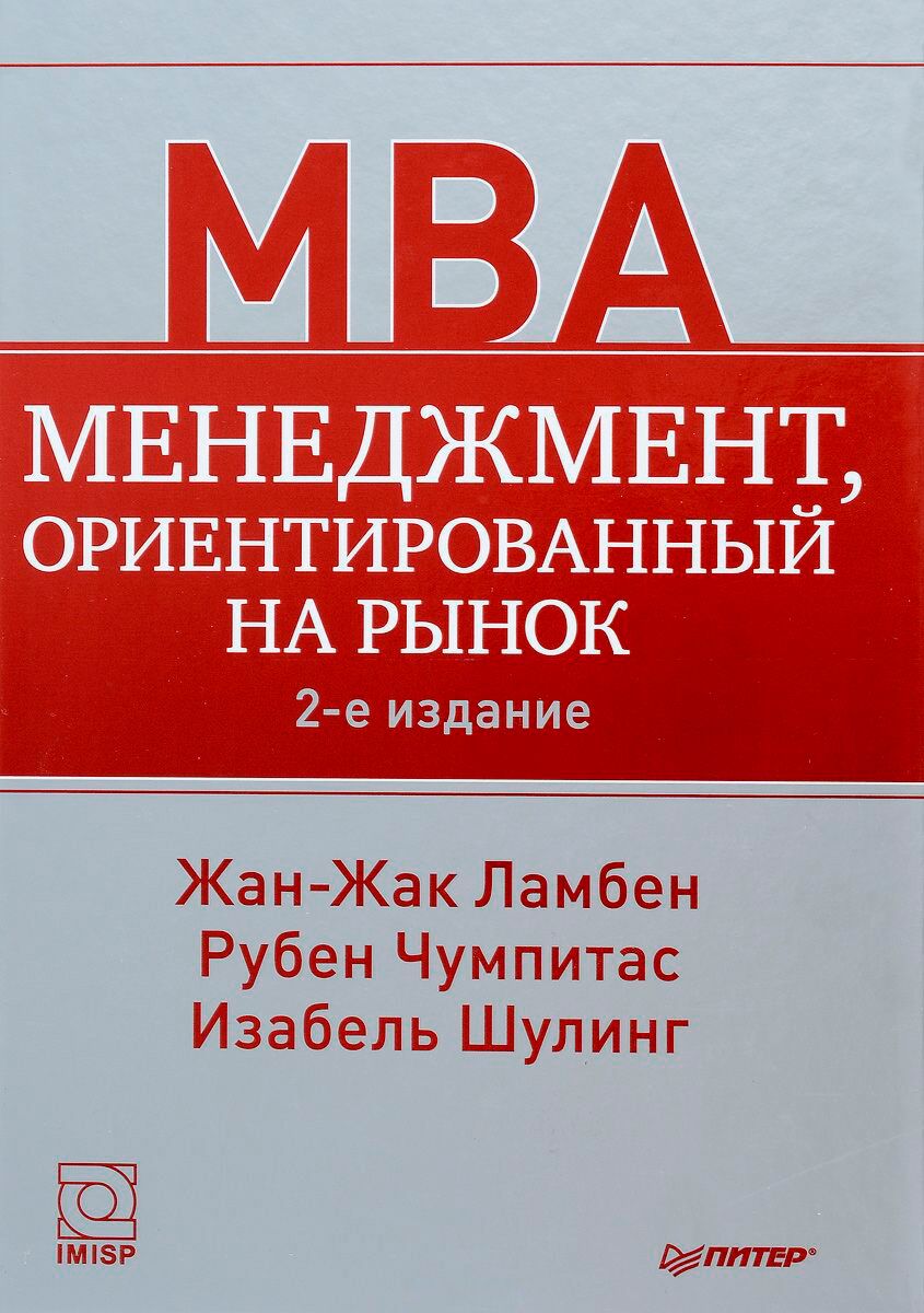 Ламбен Ж.: Менеджмент, Ориентированный На Рынок. 2-Е Изд.