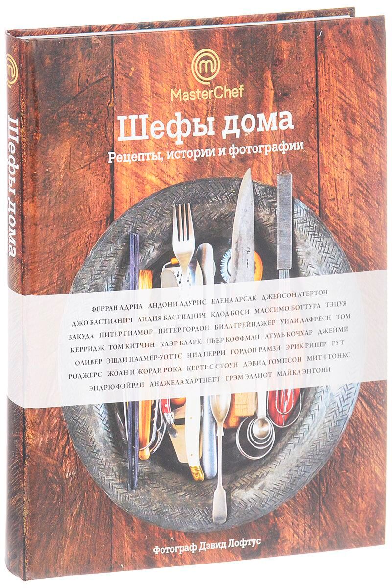 Оливер Дж., Адриа Ф. и др.: Шефы дома. Что готовят самые известные  шеф-повара у себя на кухне