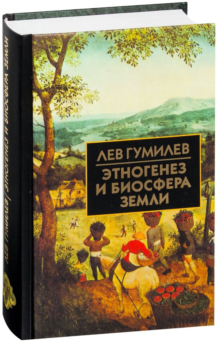 Гумилев Л. Н.: Этногенез и биосфера Земли. Библиотека истории и культуры:  заказать книгу по выгодной цене в Алматы | Meloman 1012331