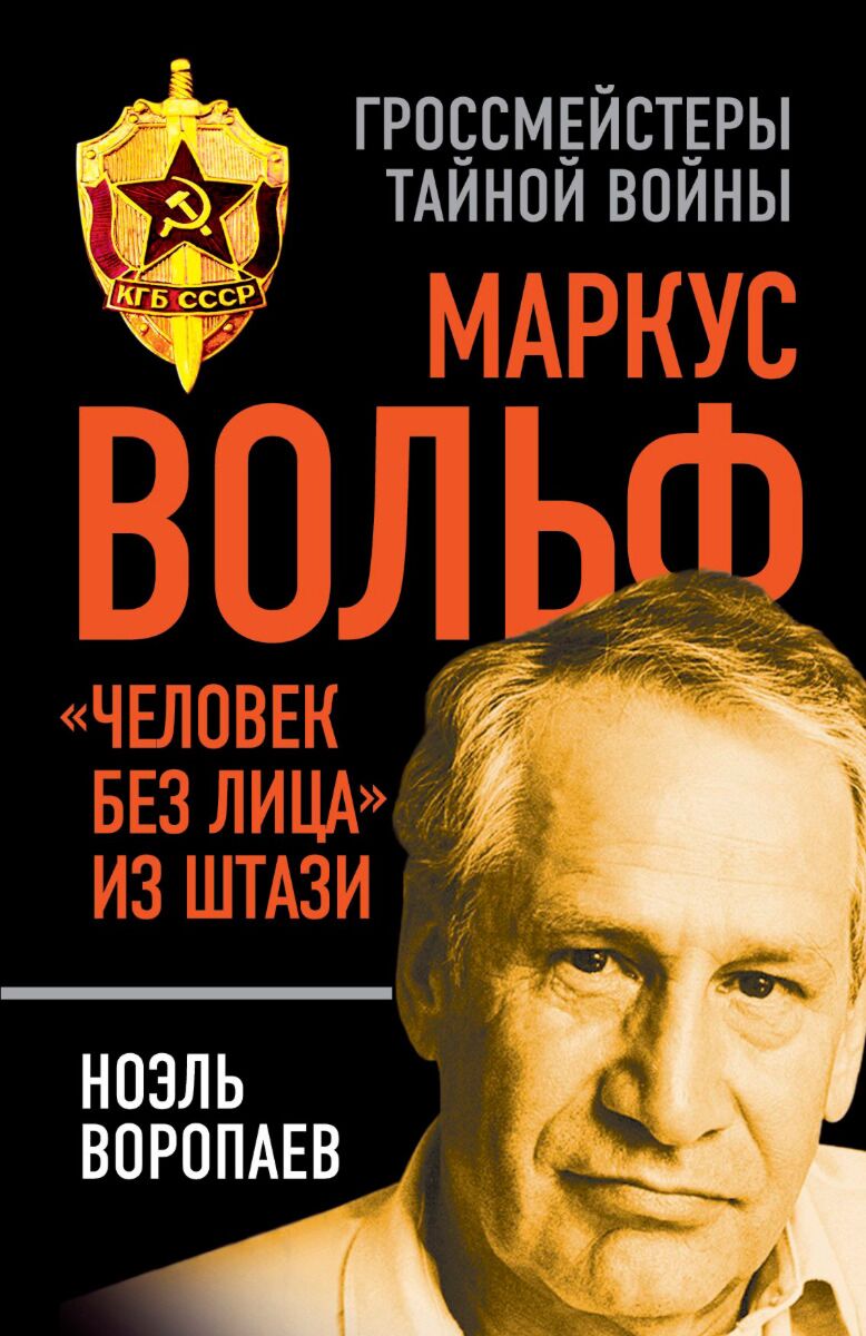 Воропаев Н.К.: Маркус Вольф.