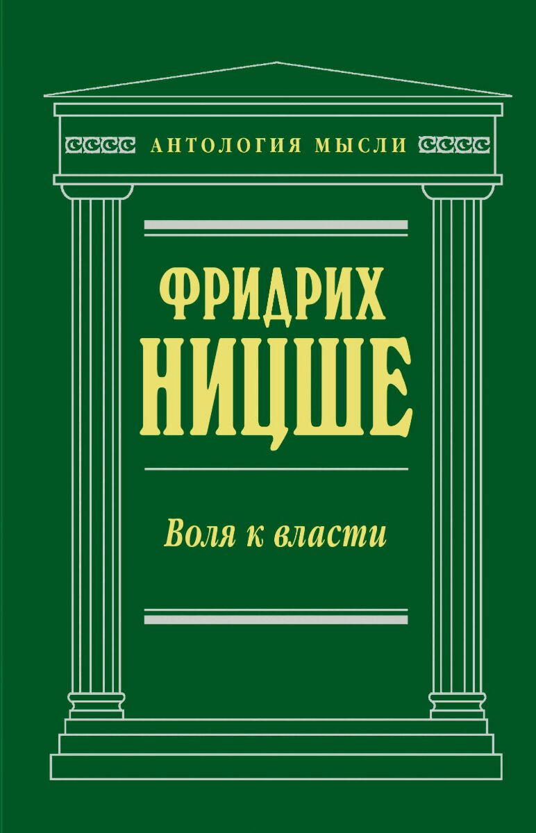 Ницше Ф. В.: Воля к власти (нов. текст)