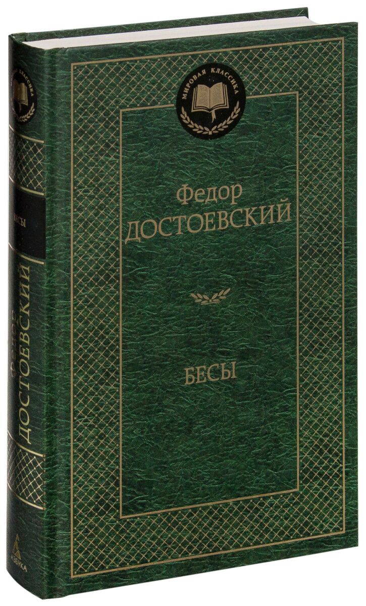 Достоевский Ф. М.: Бесы. Мировая классика. 592085