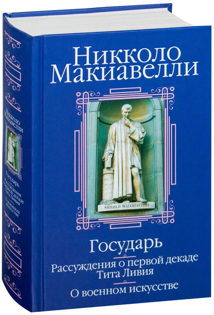 Макиавелли Н.: Государь. Рассуждения о первой декаде Тита Ливия. О военном  искусстве: купить книгу по выгодной цене в интернет-магазине Meloman |  Алматы 594494