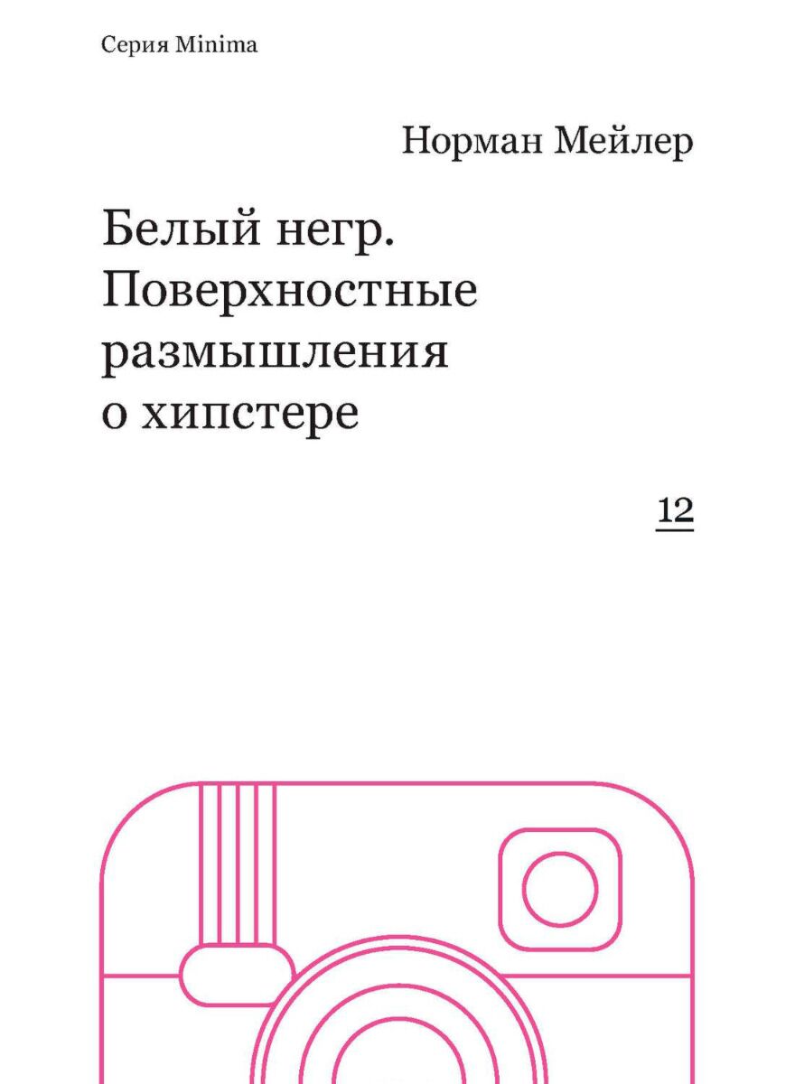 Мейлер Н.: Белый негр. Поверхностные размышления о хипстере: купить книгу в  Алматы | Meloman